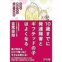 発達障害の子が18歳になるまでにしておくこと: “周囲とうまく